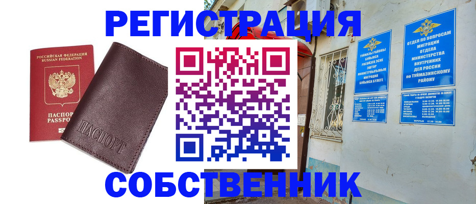 временная регистрация собственник в Миньяре